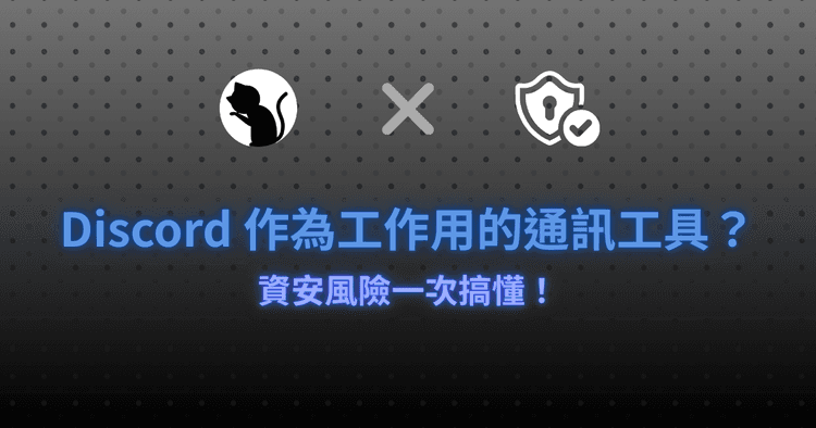 從便利到顧慮：為什麼 Discord 不適合作為工作用的通訊工具