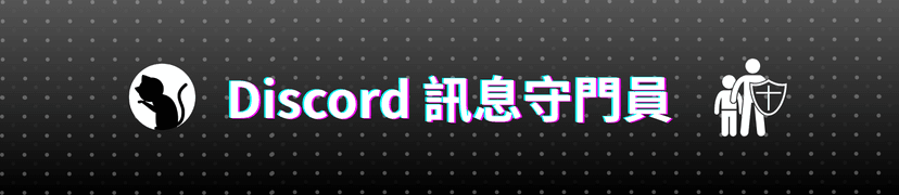 伺服器一直被濫發／詐騙訊息洗版？有救了，這款機器人會幫你自動擋下來！
