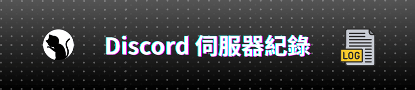 受夠了有人一直進出語音頻道？這款機器人幫你全都記下來！