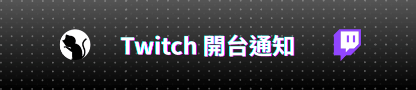 Discord 也能收到 Twitch 追隨通知？頻道開台通知、新追隨者自動推播完整教學