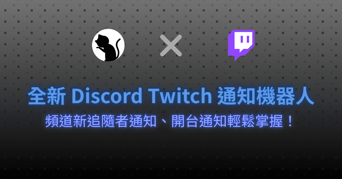 discord-twitch-follower-notify - HeadImage