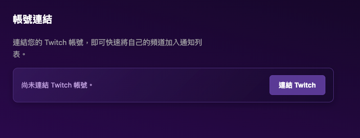 Twitch 帳號連結